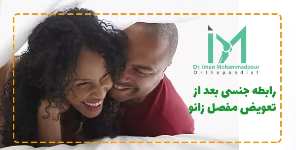 رابطه جنسی بعد از تعویض مفصل زانو چه اهمیتی دارد؟