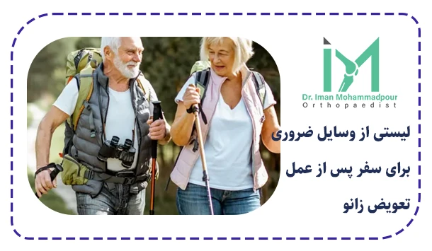 لیستی از وسایل ضروری برای سفر پس از عمل تعویض زانو