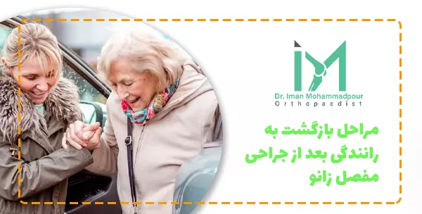 مراحل بازگشت به رانندگی بعد از جراحی مفصل زانو