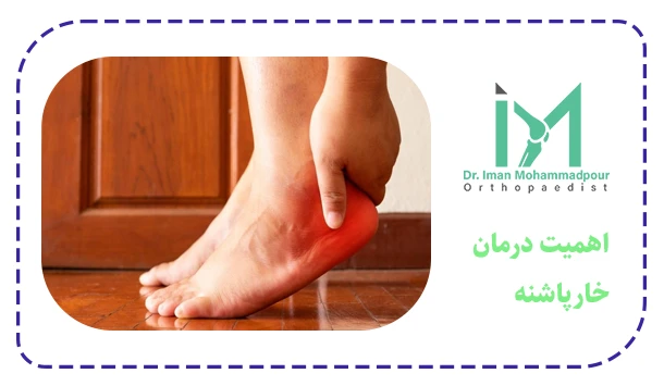 اهمیت درمان خارپاشنه