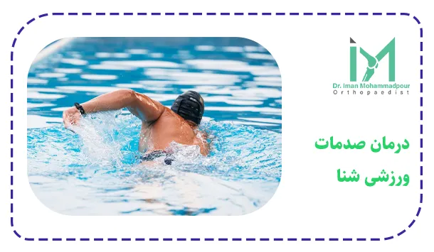 درمان صدمات ورزشی شنا