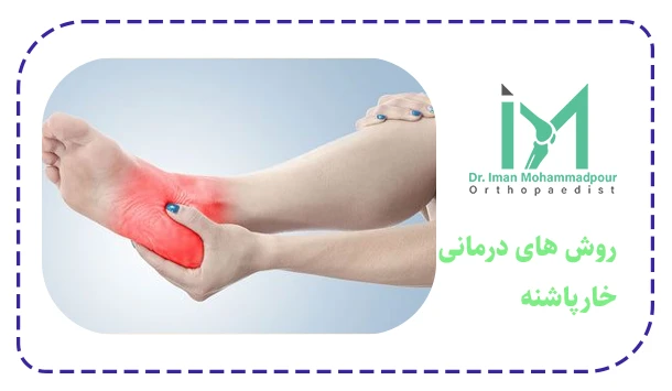 روش های درمانی خارپاشنه