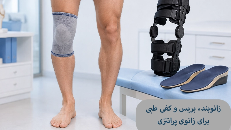 زانوبند، بریس و کفی طبی برای زانوی پرانتزی