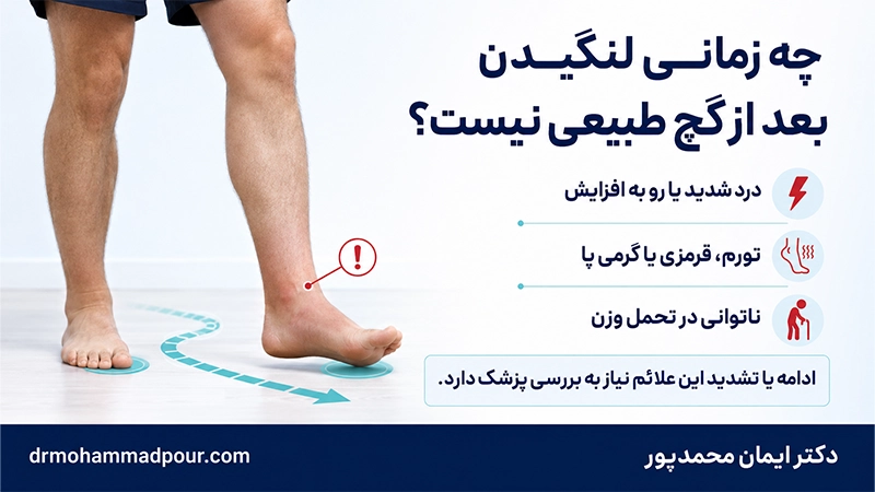 چه زمانی لنگیدن بعد از گچ طبیعی نیست